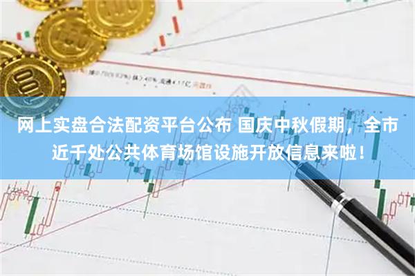 网上实盘合法配资平台公布 国庆中秋假期，全市近千处公共体育场馆设施开放信息来啦！
