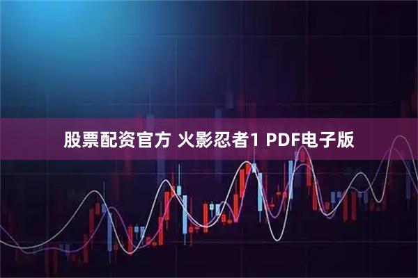股票配资官方 火影忍者1 PDF电子版